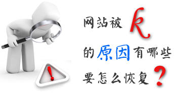 網(wǎng)站運營之怎么恢復被k的網(wǎng)站？