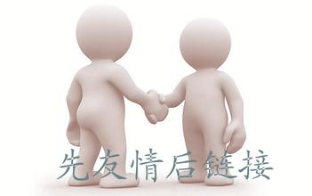 網(wǎng)站運(yùn)營(yíng)之友情鏈接的防騙技巧有哪些？