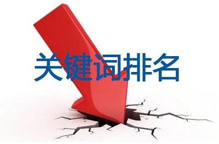 網(wǎng)站制作之為什么關鍵詞排名一直做不上去?